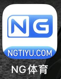 NG体育